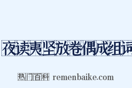 夜读夷坚放卷偶成组词是什么意思的图片
